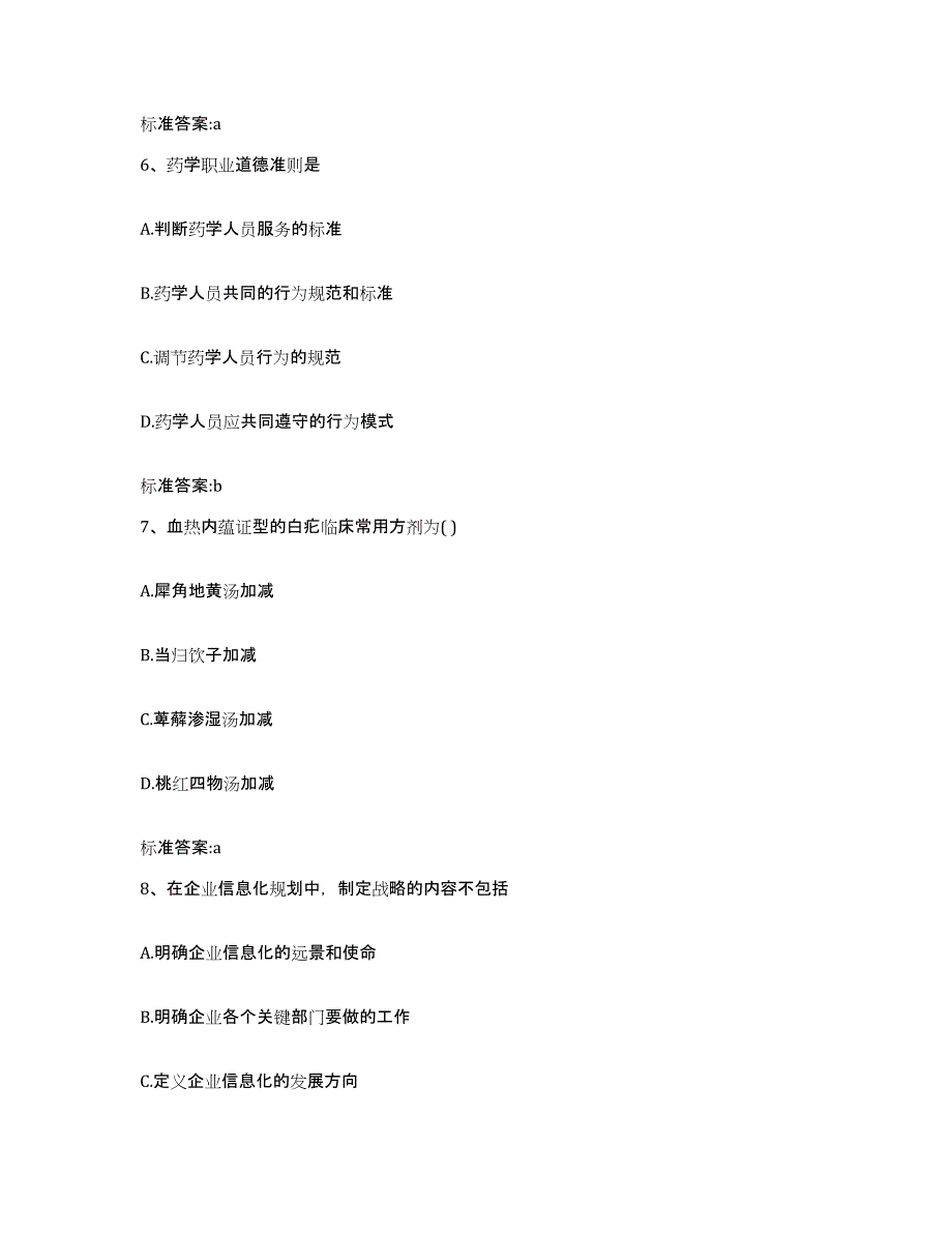 2022-2023年度浙江省宁波市象山县执业药师继续教育考试练习题及答案_第3页