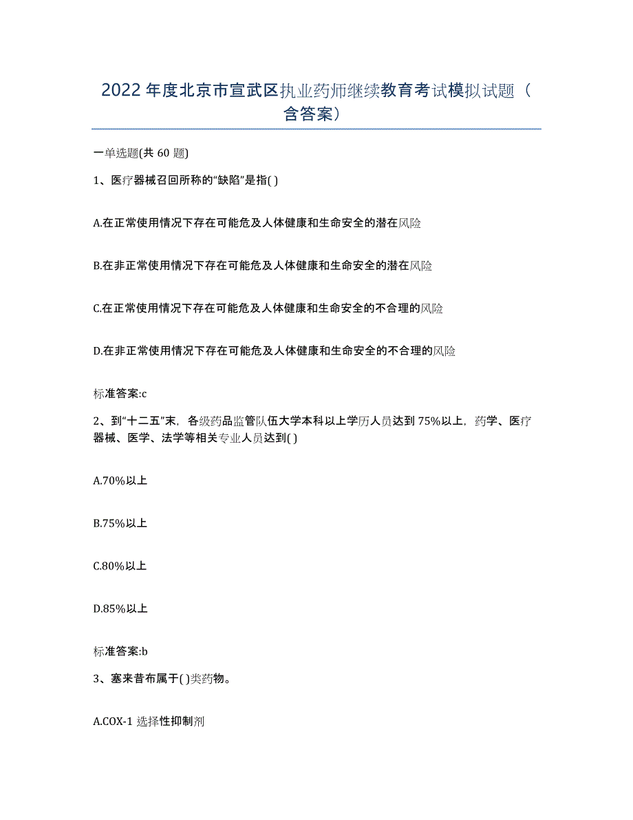 2022年度北京市宣武区执业药师继续教育考试模拟试题（含答案）_第1页