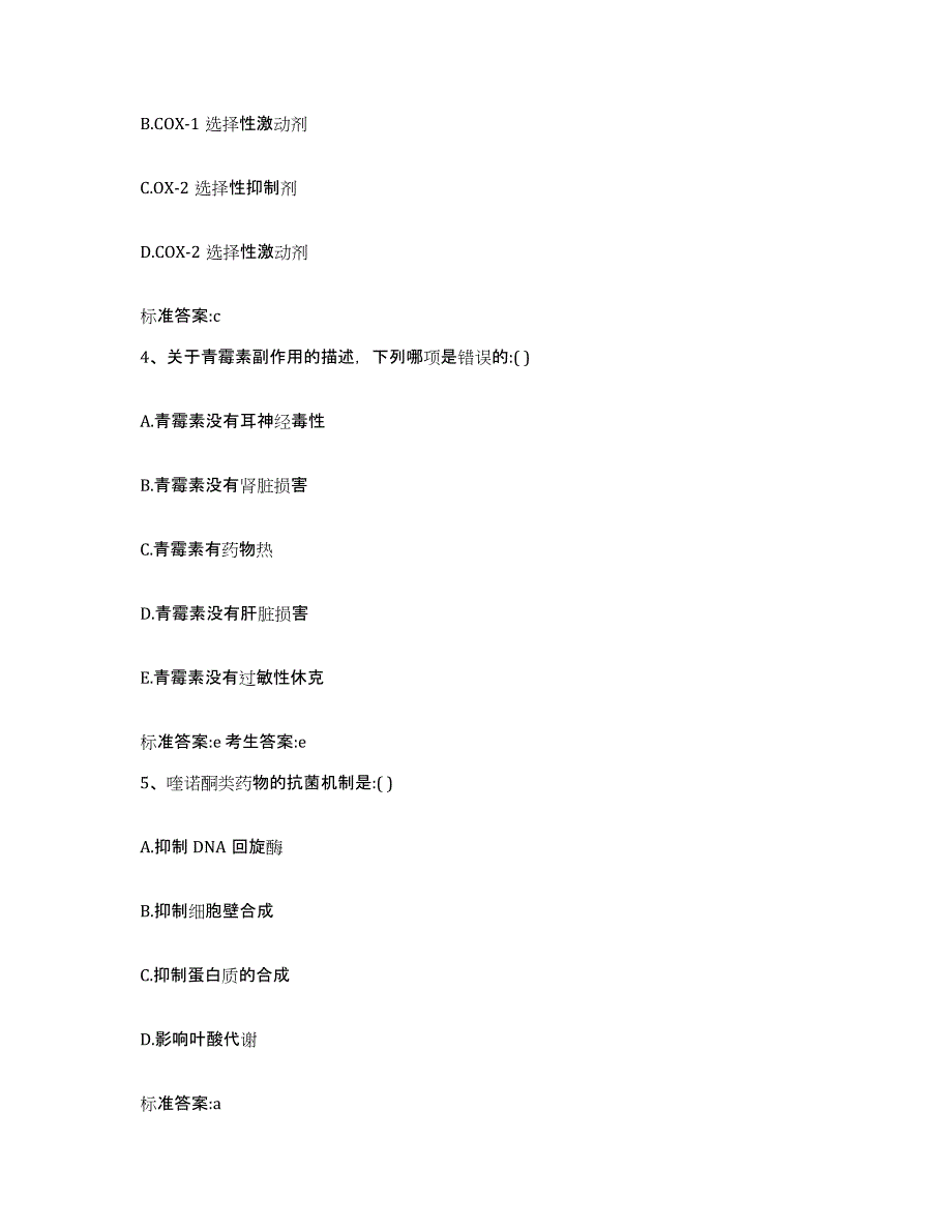 2022年度北京市宣武区执业药师继续教育考试模拟试题（含答案）_第2页