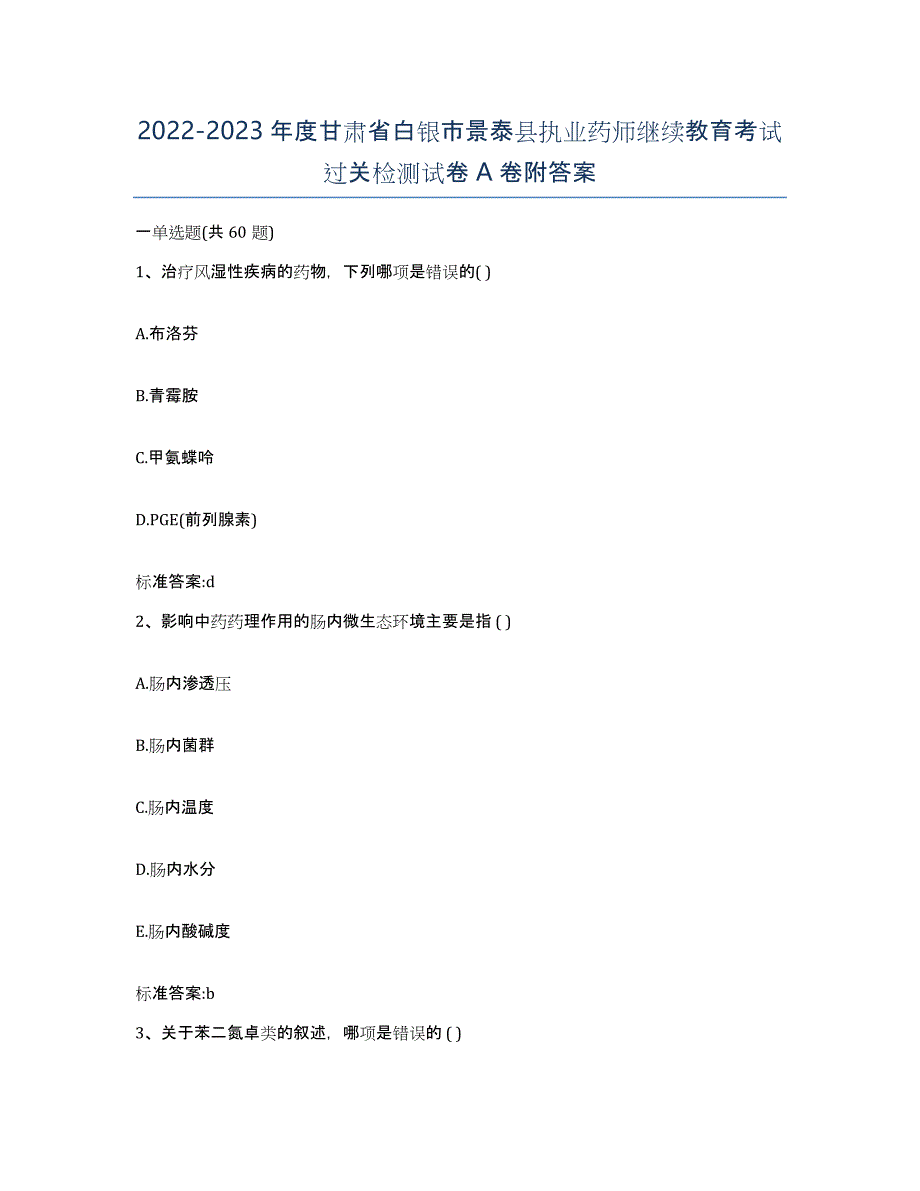 2022-2023年度甘肃省白银市景泰县执业药师继续教育考试过关检测试卷A卷附答案_第1页