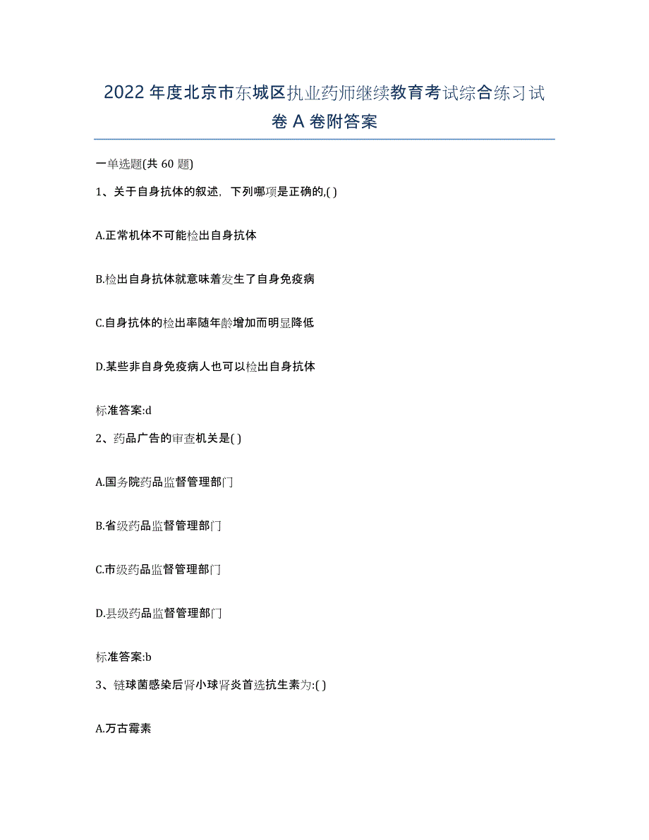 2022年度北京市东城区执业药师继续教育考试综合练习试卷A卷附答案_第1页