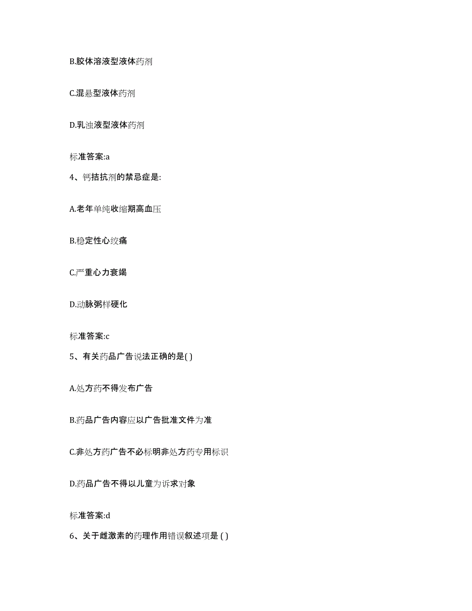 2022年度山西省太原市杏花岭区执业药师继续教育考试题库附答案（基础题）_第2页