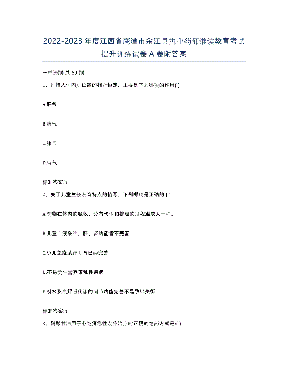 2022-2023年度江西省鹰潭市余江县执业药师继续教育考试提升训练试卷A卷附答案_第1页