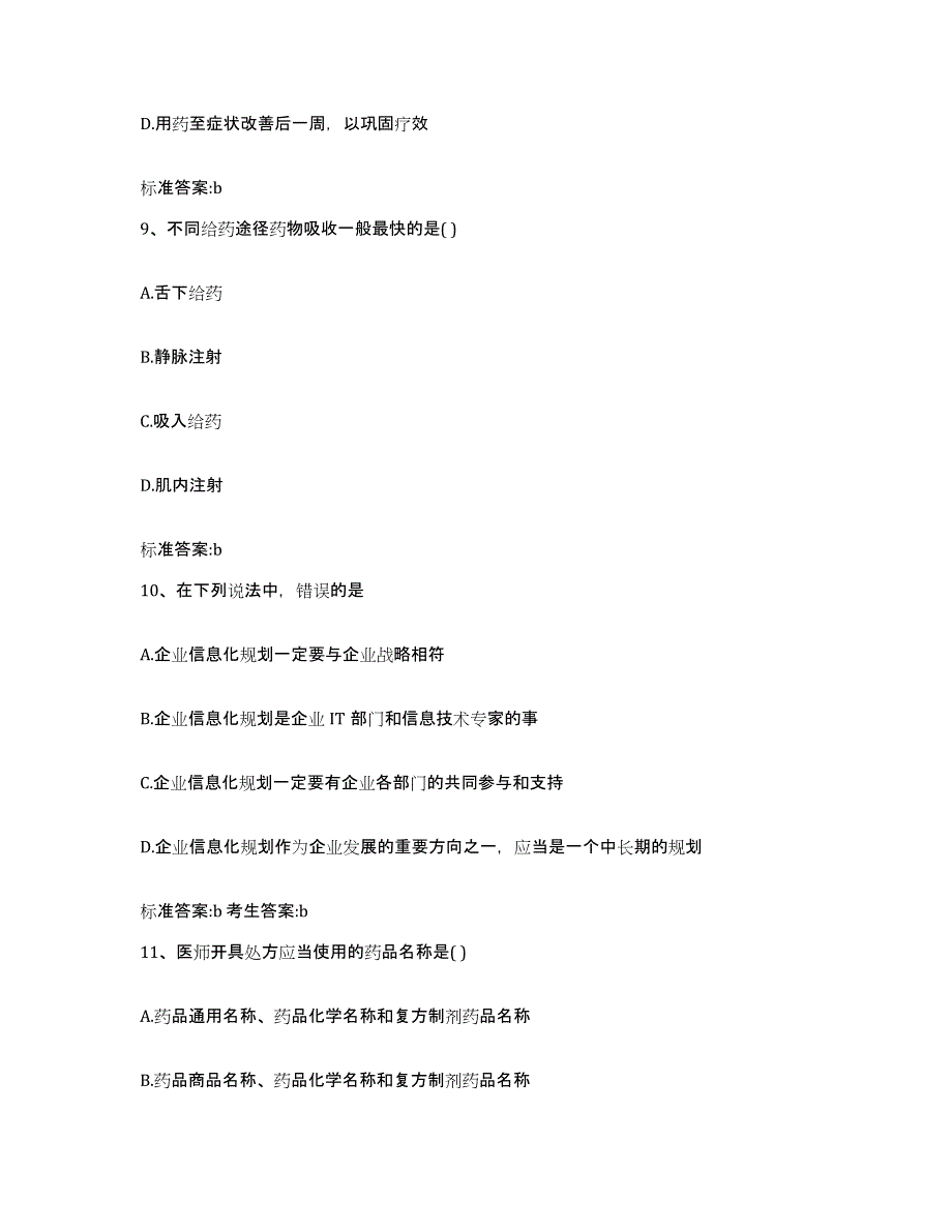 2022-2023年度江西省鹰潭市余江县执业药师继续教育考试提升训练试卷A卷附答案_第4页