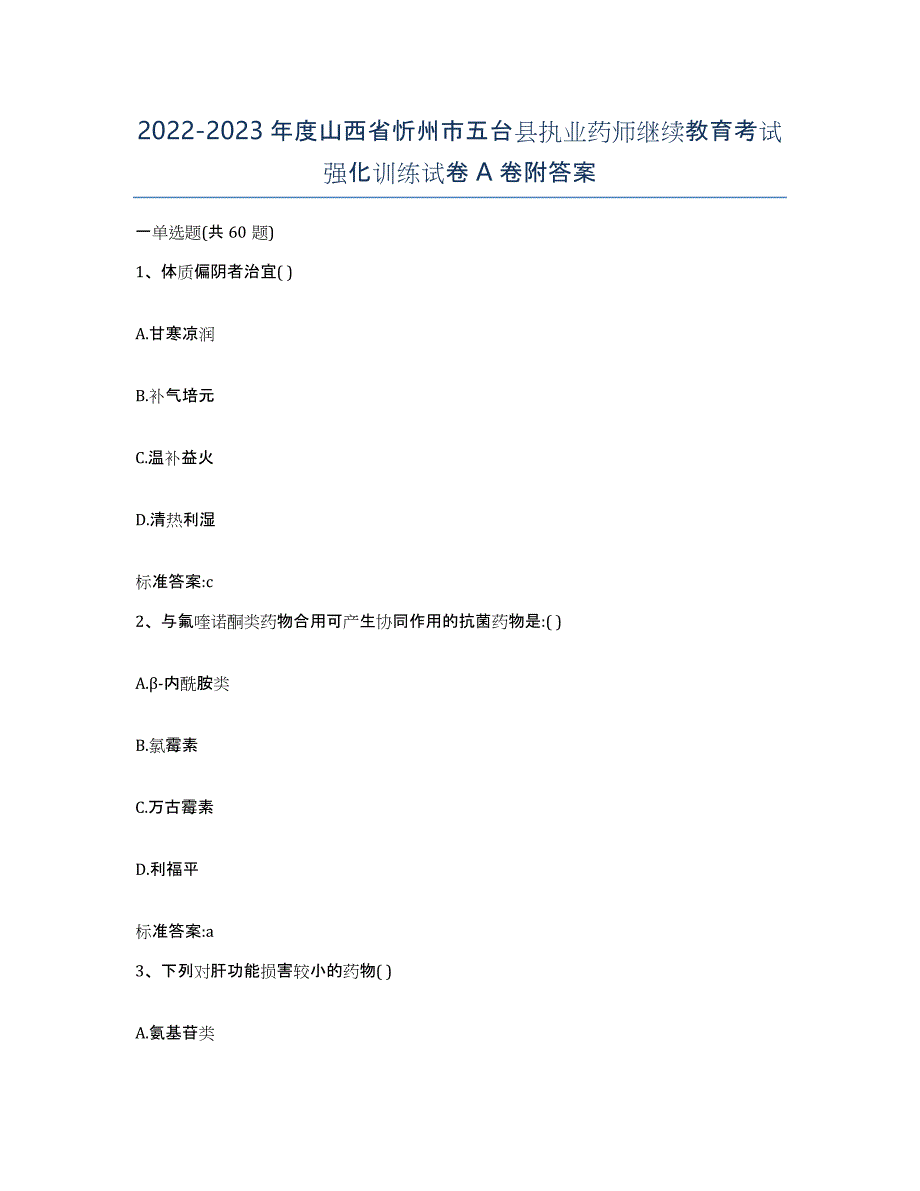 2022-2023年度山西省忻州市五台县执业药师继续教育考试强化训练试卷A卷附答案_第1页