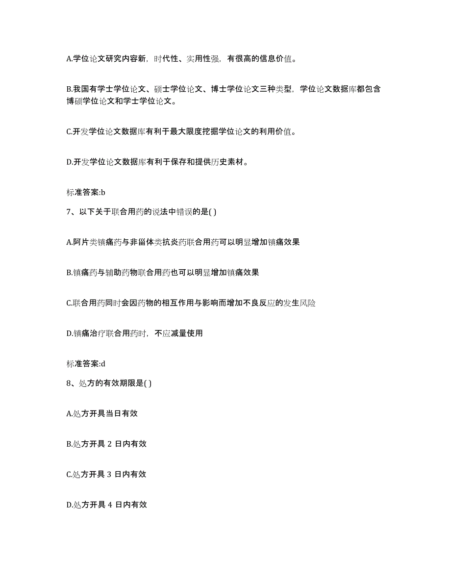 2022-2023年度山西省忻州市五台县执业药师继续教育考试强化训练试卷A卷附答案_第3页