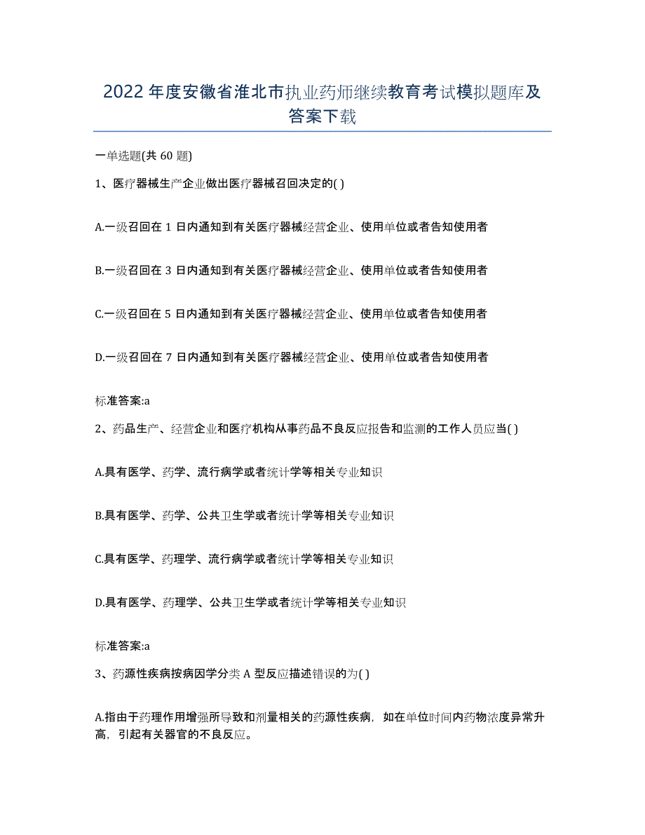 2022年度安徽省淮北市执业药师继续教育考试模拟题库及答案_第1页