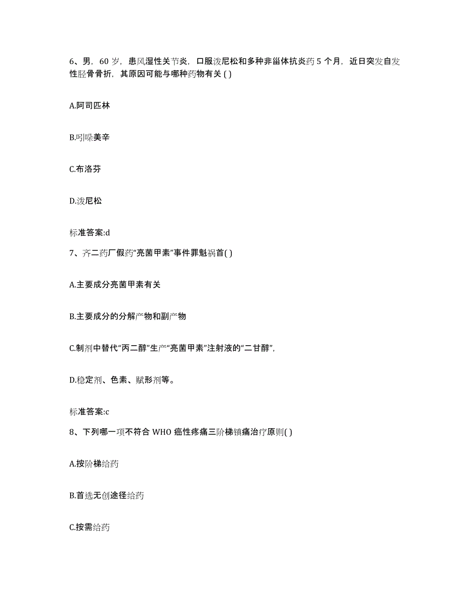 2022-2023年度安徽省滁州市天长市执业药师继续教育考试题库附答案（典型题）_第3页