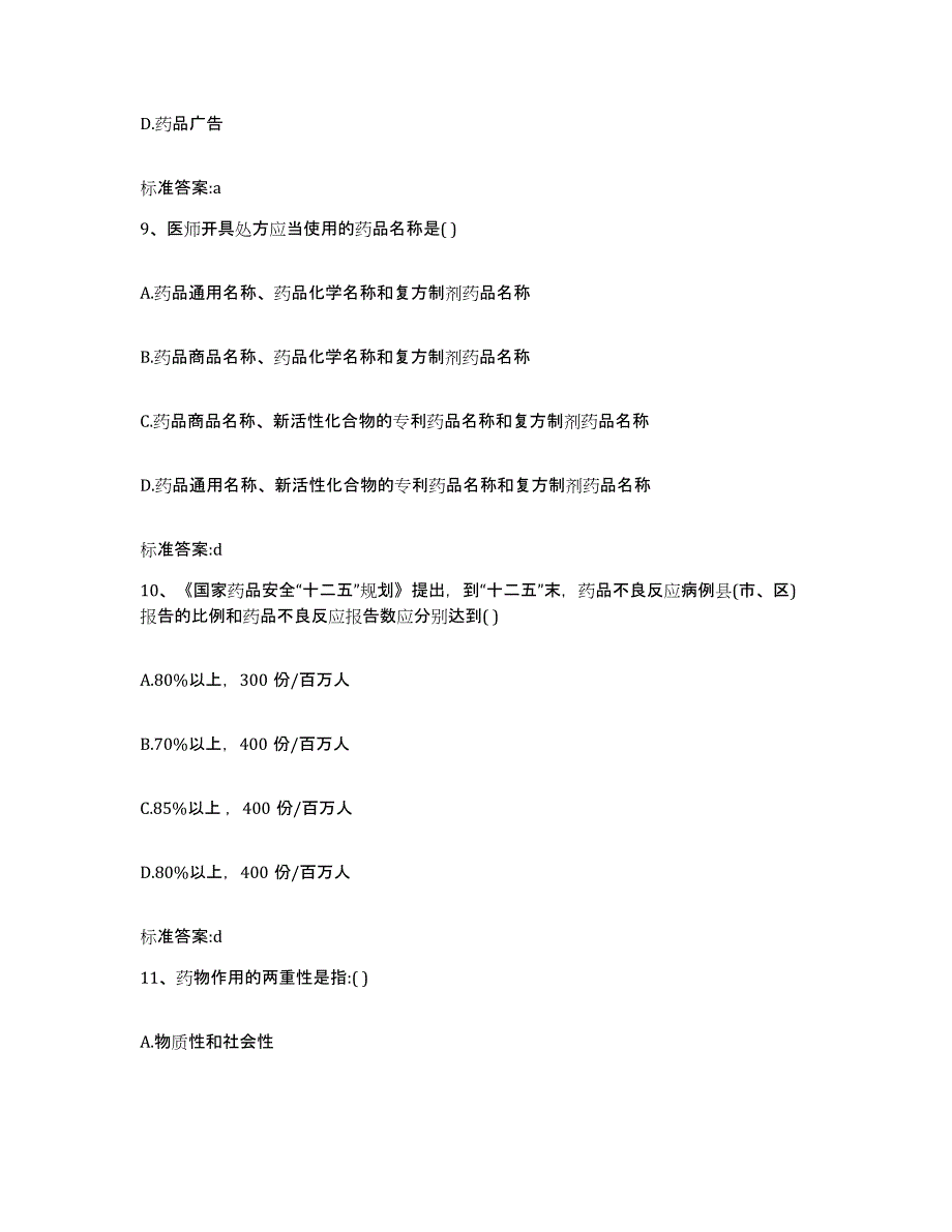 2022年度江苏省南通市崇川区执业药师继续教育考试高分通关题库A4可打印版_第4页