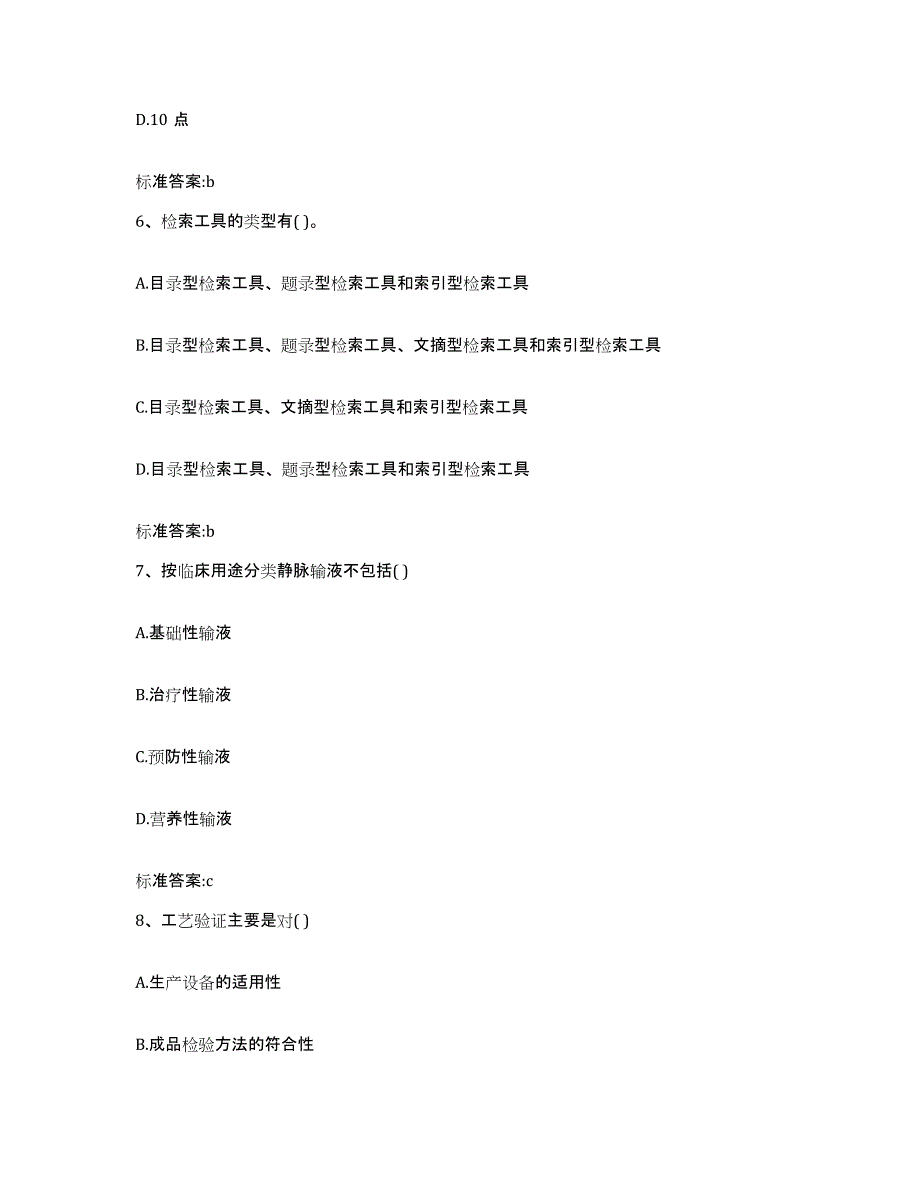 2022-2023年度河南省许昌市鄢陵县执业药师继续教育考试自测提分题库加答案_第3页