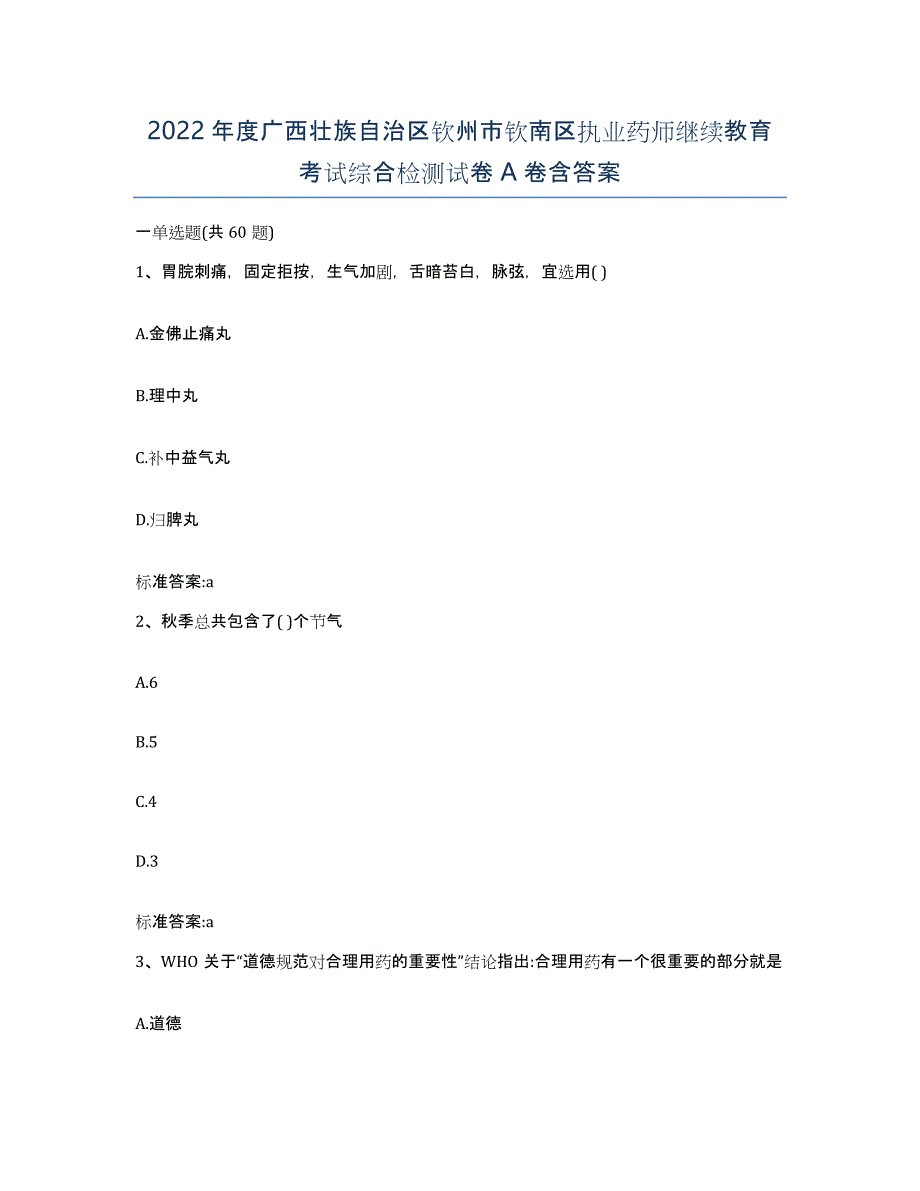 2022年度广西壮族自治区钦州市钦南区执业药师继续教育考试综合检测试卷A卷含答案_第1页