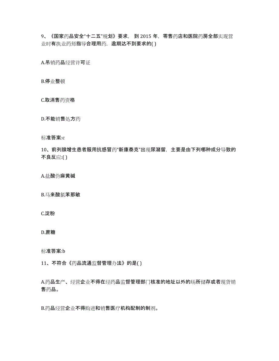 2022年度四川省资阳市执业药师继续教育考试强化训练试卷B卷附答案_第4页