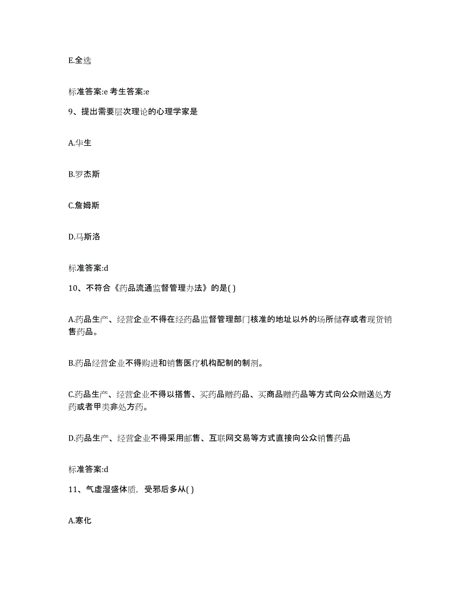 2022年度内蒙古自治区鄂尔多斯市乌审旗执业药师继续教育考试题库附答案（典型题）_第4页