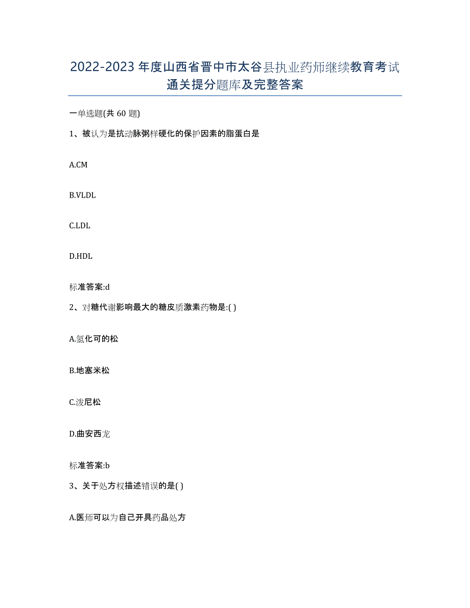 2022-2023年度山西省晋中市太谷县执业药师继续教育考试通关提分题库及完整答案_第1页