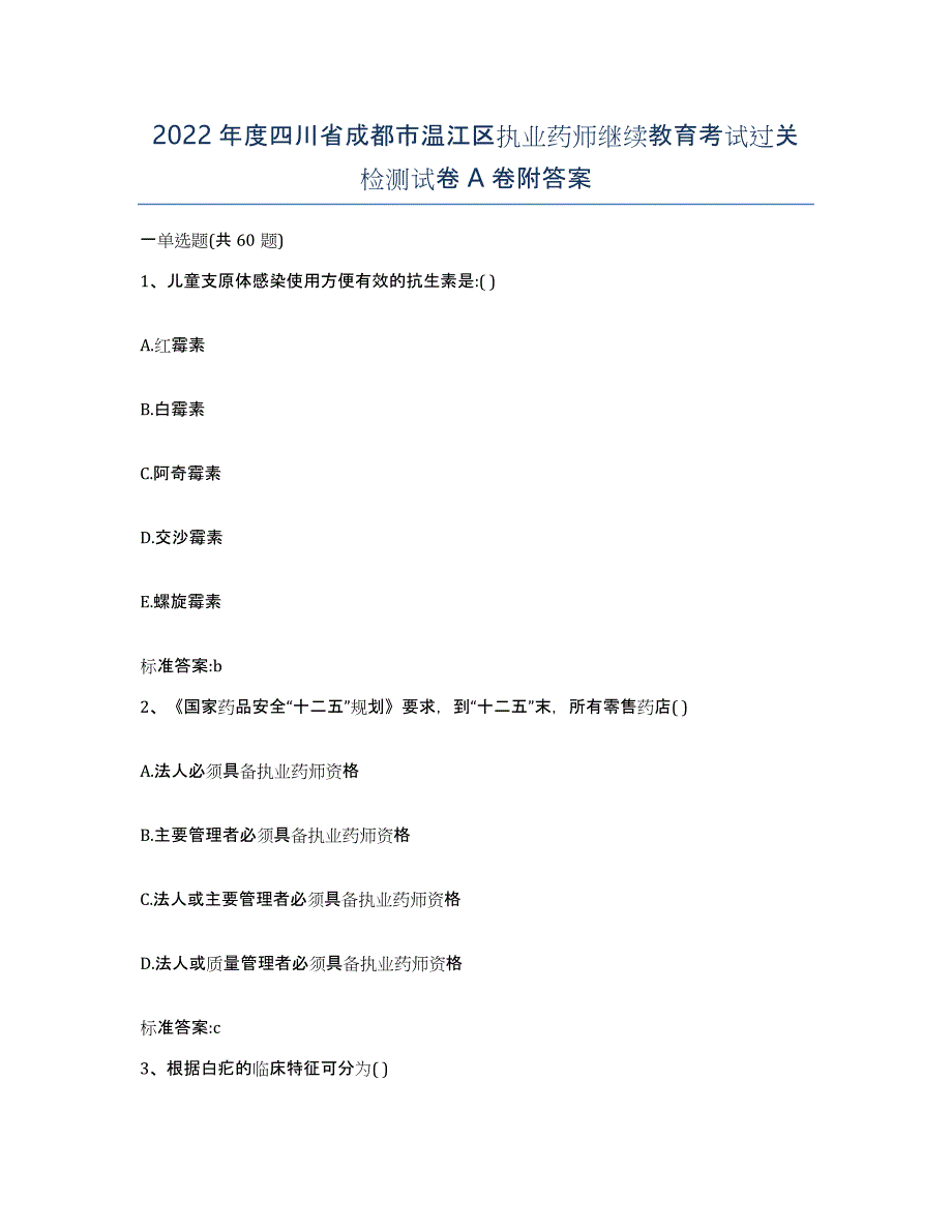 2022年度四川省成都市温江区执业药师继续教育考试过关检测试卷A卷附答案_第1页