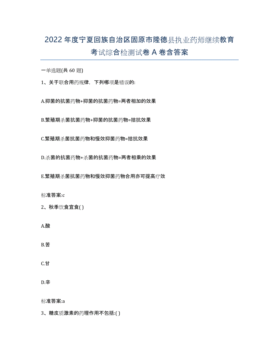 2022年度宁夏回族自治区固原市隆德县执业药师继续教育考试综合检测试卷A卷含答案_第1页