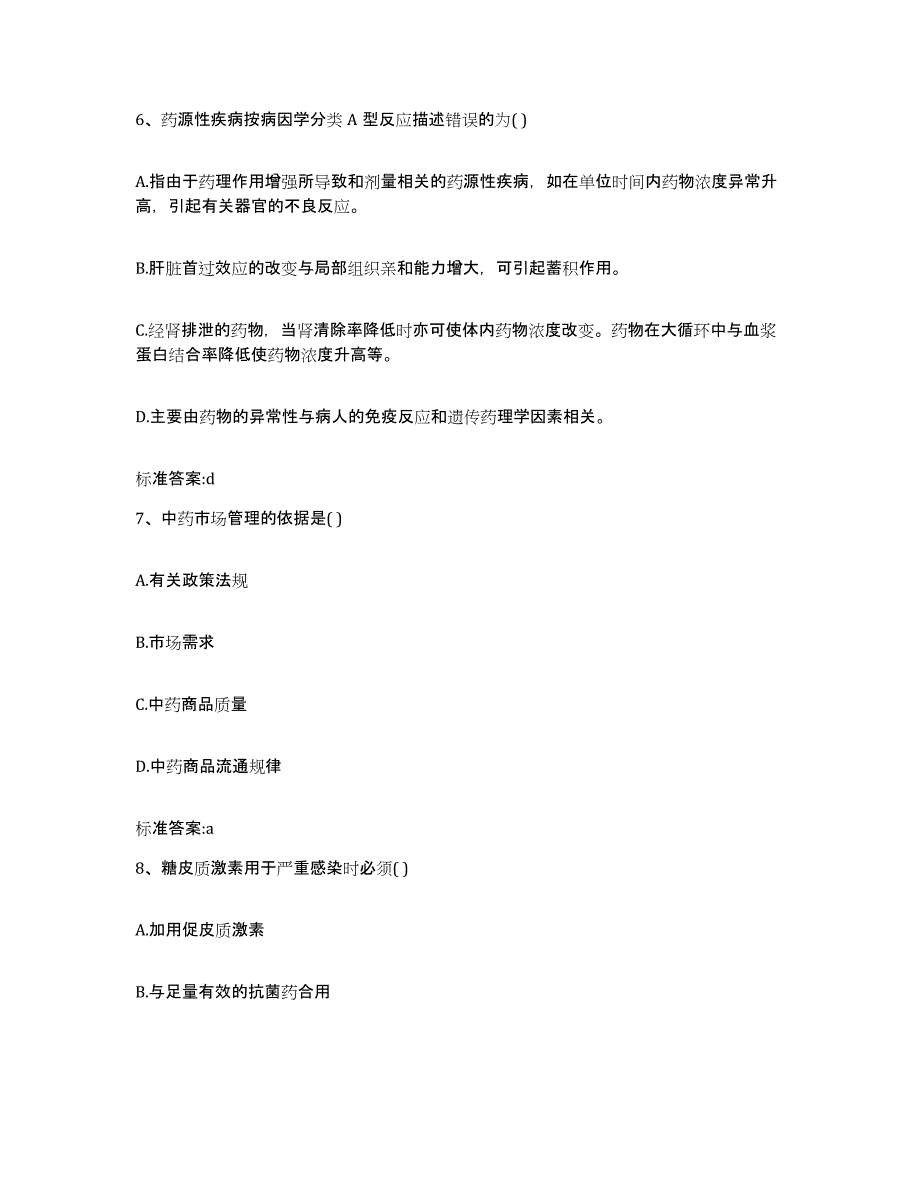 2022年度宁夏回族自治区固原市隆德县执业药师继续教育考试综合检测试卷A卷含答案_第3页