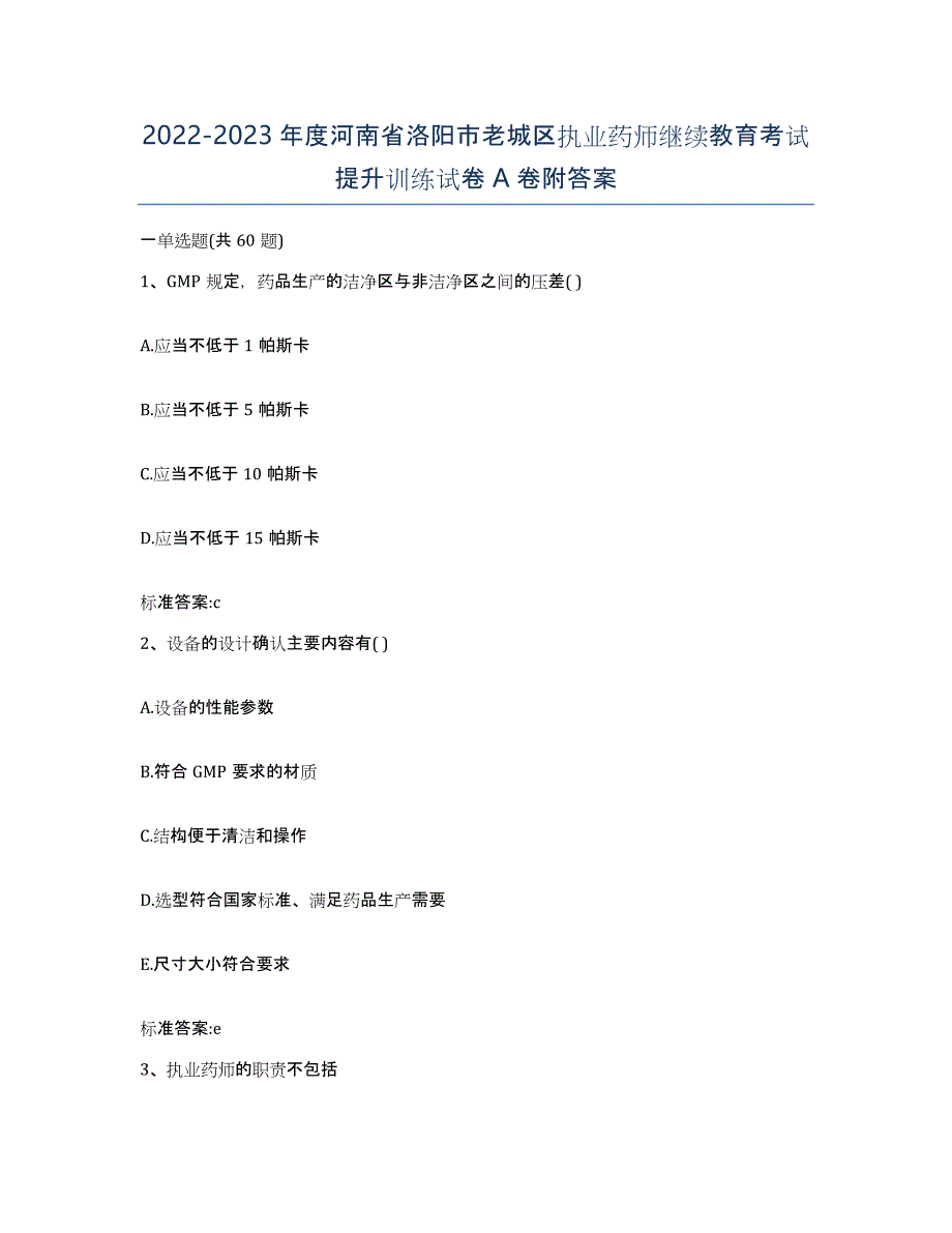 2022-2023年度河南省洛阳市老城区执业药师继续教育考试提升训练试卷A卷附答案_第1页