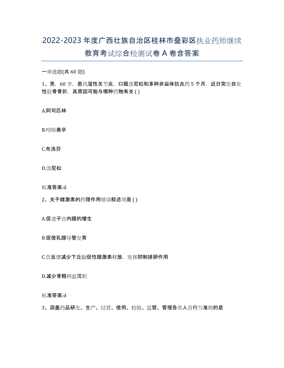 2022-2023年度广西壮族自治区桂林市叠彩区执业药师继续教育考试综合检测试卷A卷含答案_第1页