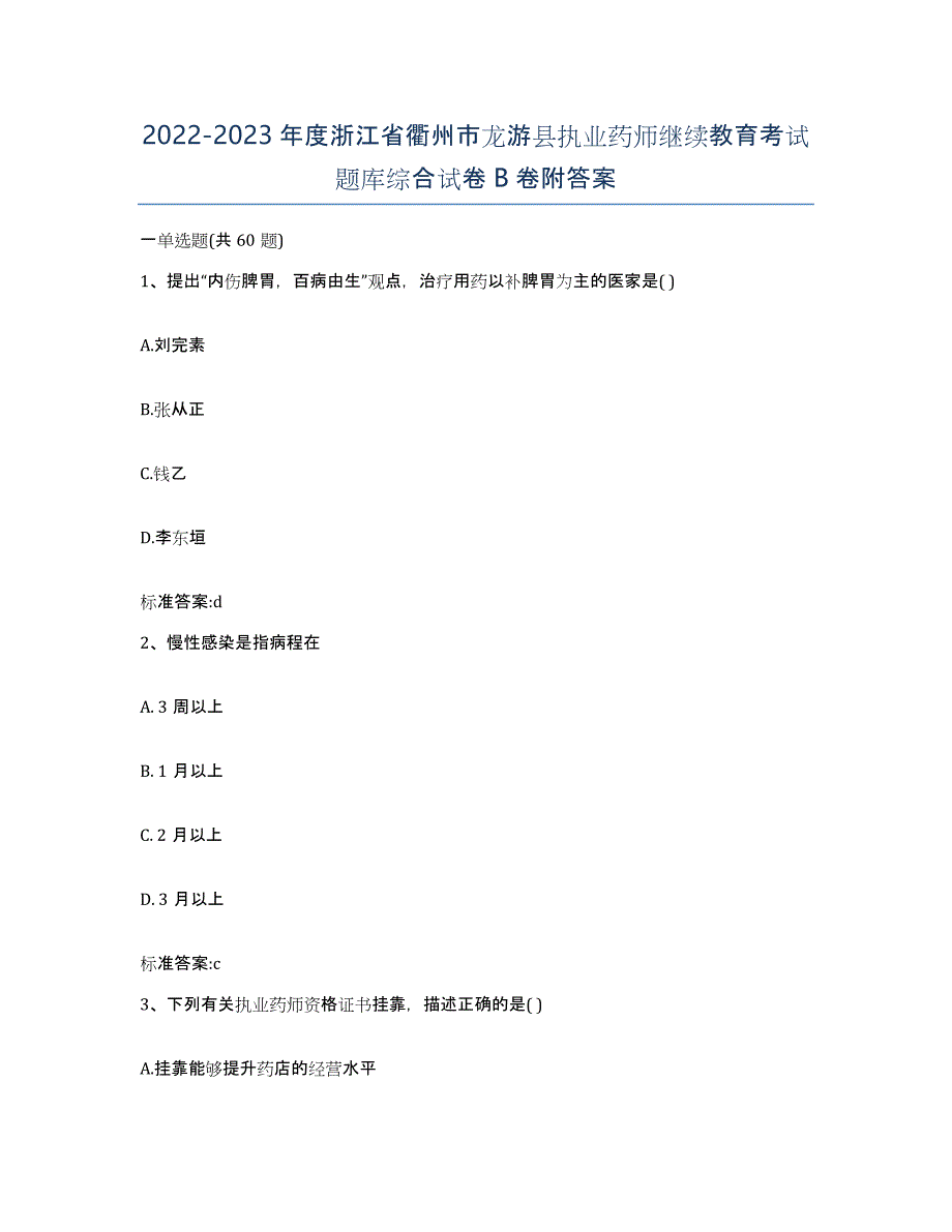 2022-2023年度浙江省衢州市龙游县执业药师继续教育考试题库综合试卷B卷附答案_第1页