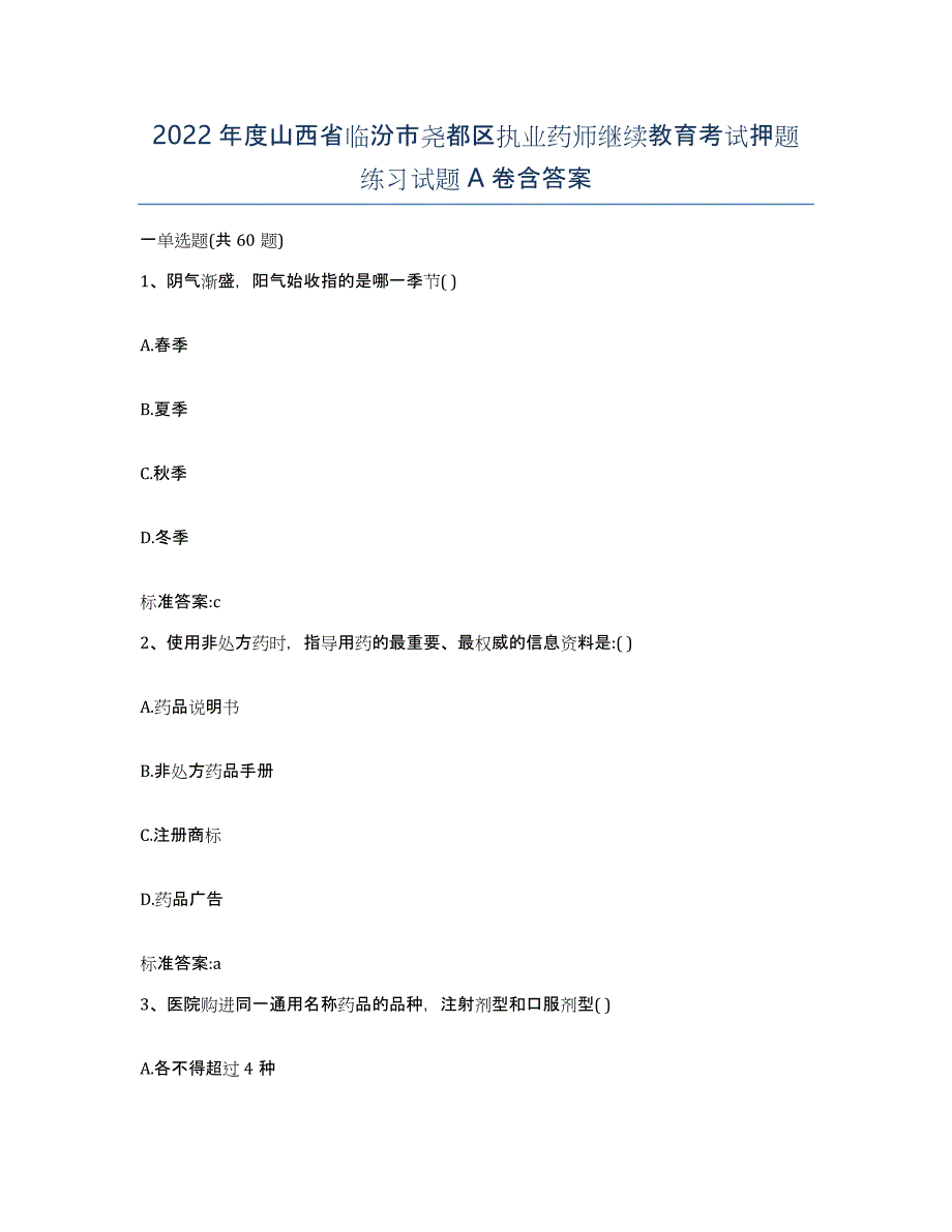 2022年度山西省临汾市尧都区执业药师继续教育考试押题练习试题A卷含答案_第1页