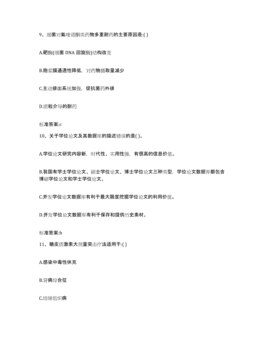 2022-2023年度安徽省蚌埠市怀远县执业药师继续教育考试自测模拟预测题库_第4页