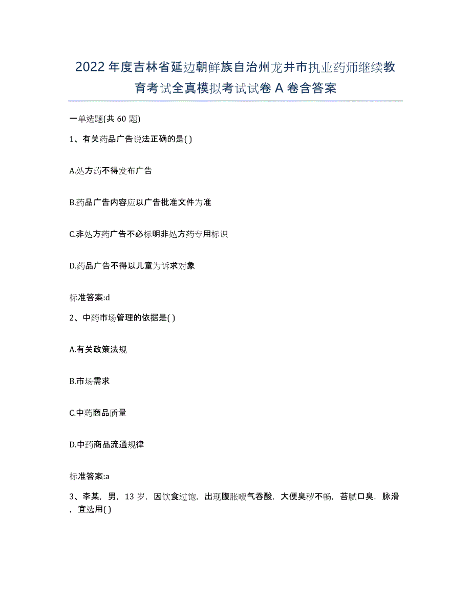 2022年度吉林省延边朝鲜族自治州龙井市执业药师继续教育考试全真模拟考试试卷A卷含答案_第1页