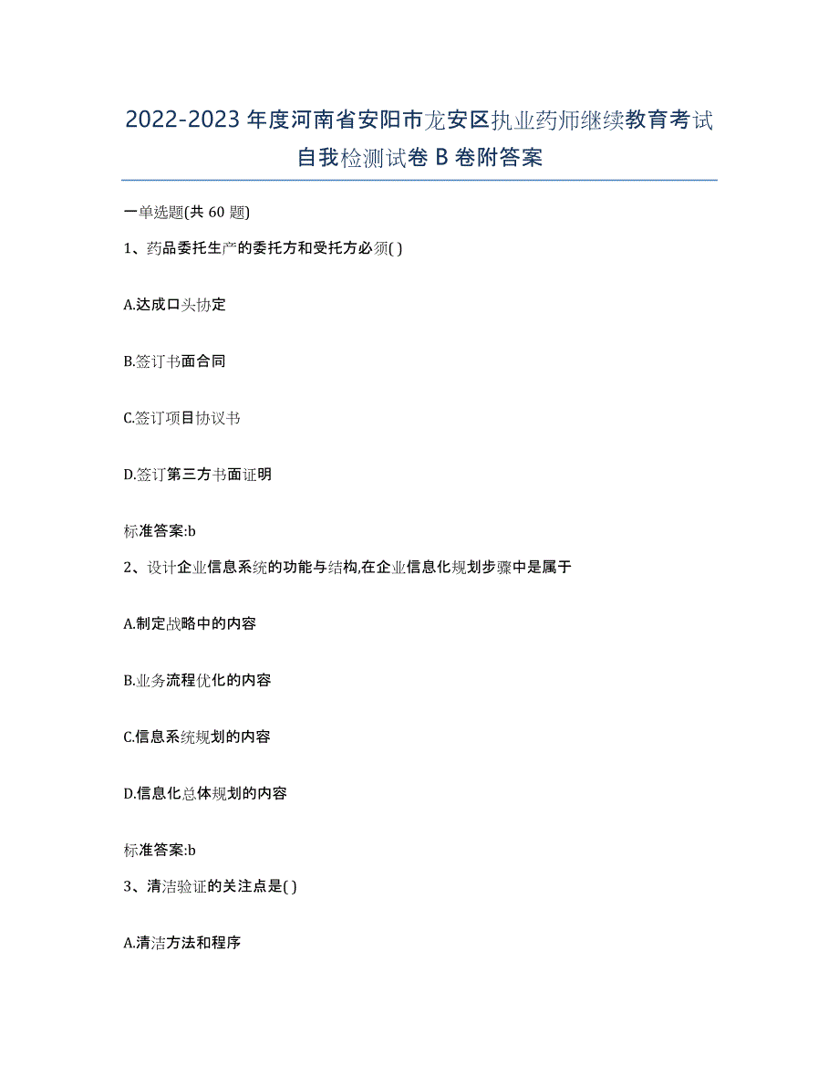 2022-2023年度河南省安阳市龙安区执业药师继续教育考试自我检测试卷B卷附答案_第1页