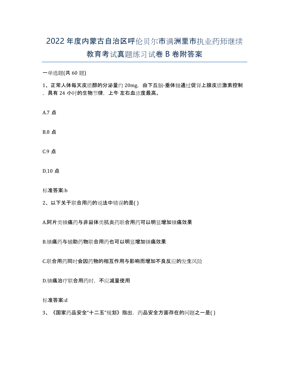 2022年度内蒙古自治区呼伦贝尔市满洲里市执业药师继续教育考试真题练习试卷B卷附答案_第1页