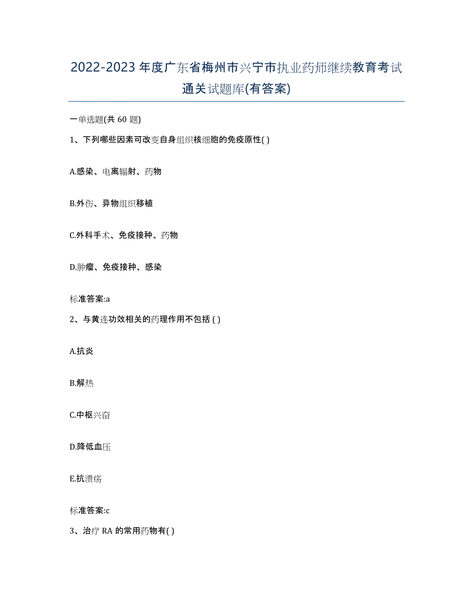 2022-2023年度广东省梅州市兴宁市执业药师继续教育考试通关试题库(有答案)_第1页