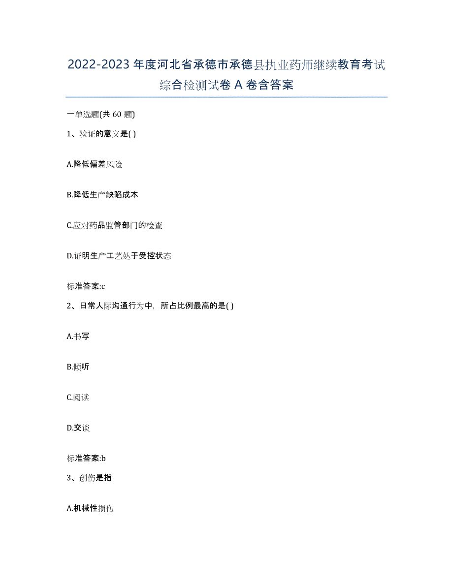 2022-2023年度河北省承德市承德县执业药师继续教育考试综合检测试卷A卷含答案_第1页