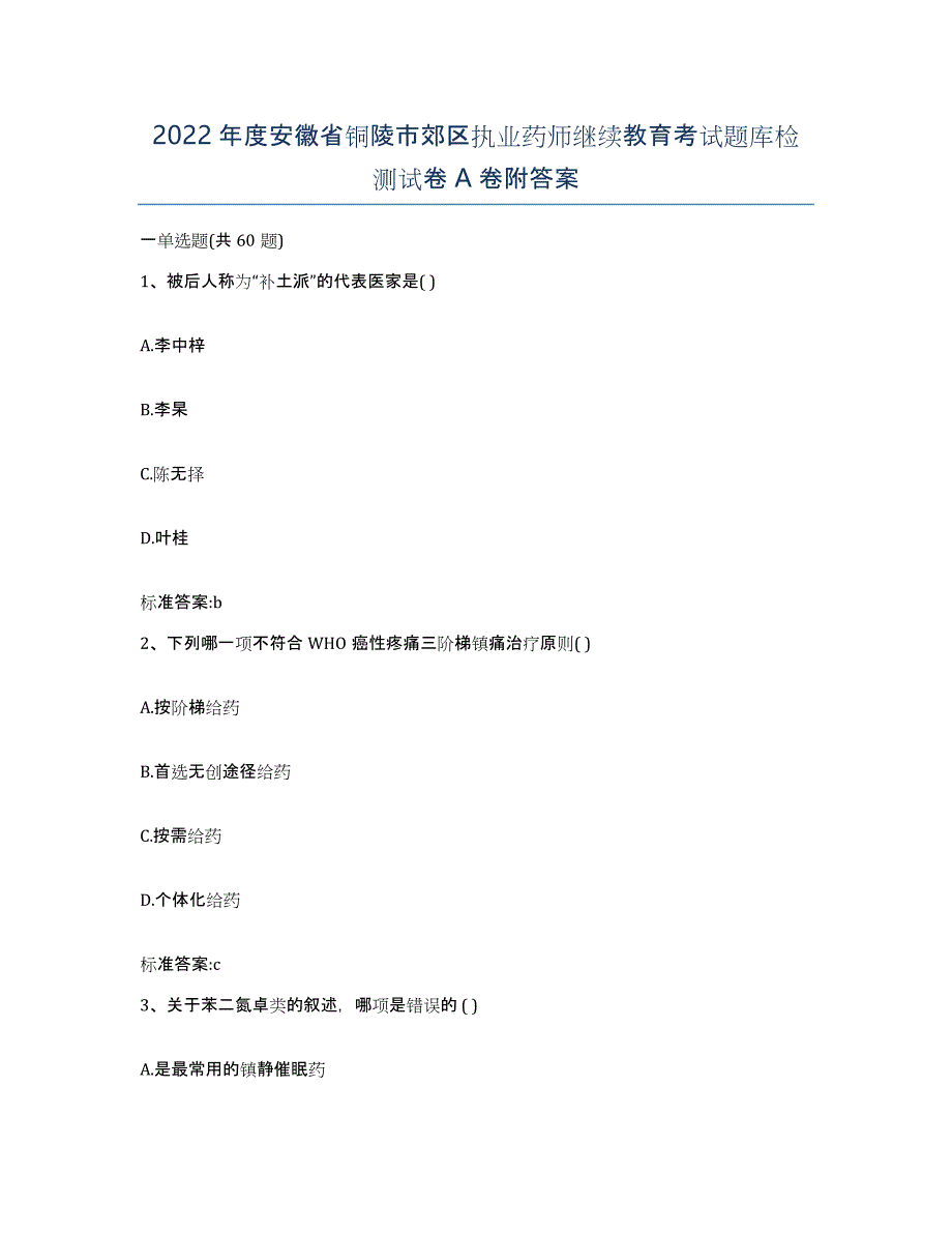 2022年度安徽省铜陵市郊区执业药师继续教育考试题库检测试卷A卷附答案_第1页