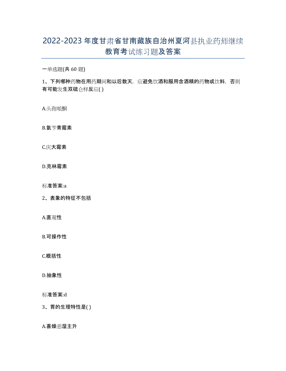 2022-2023年度甘肃省甘南藏族自治州夏河县执业药师继续教育考试练习题及答案_第1页
