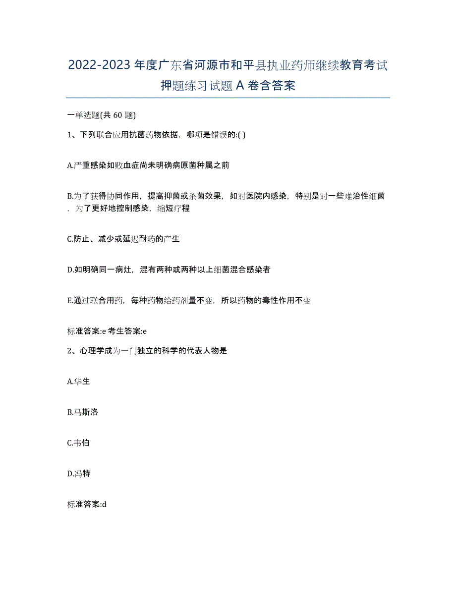 2022-2023年度广东省河源市和平县执业药师继续教育考试押题练习试题A卷含答案_第1页