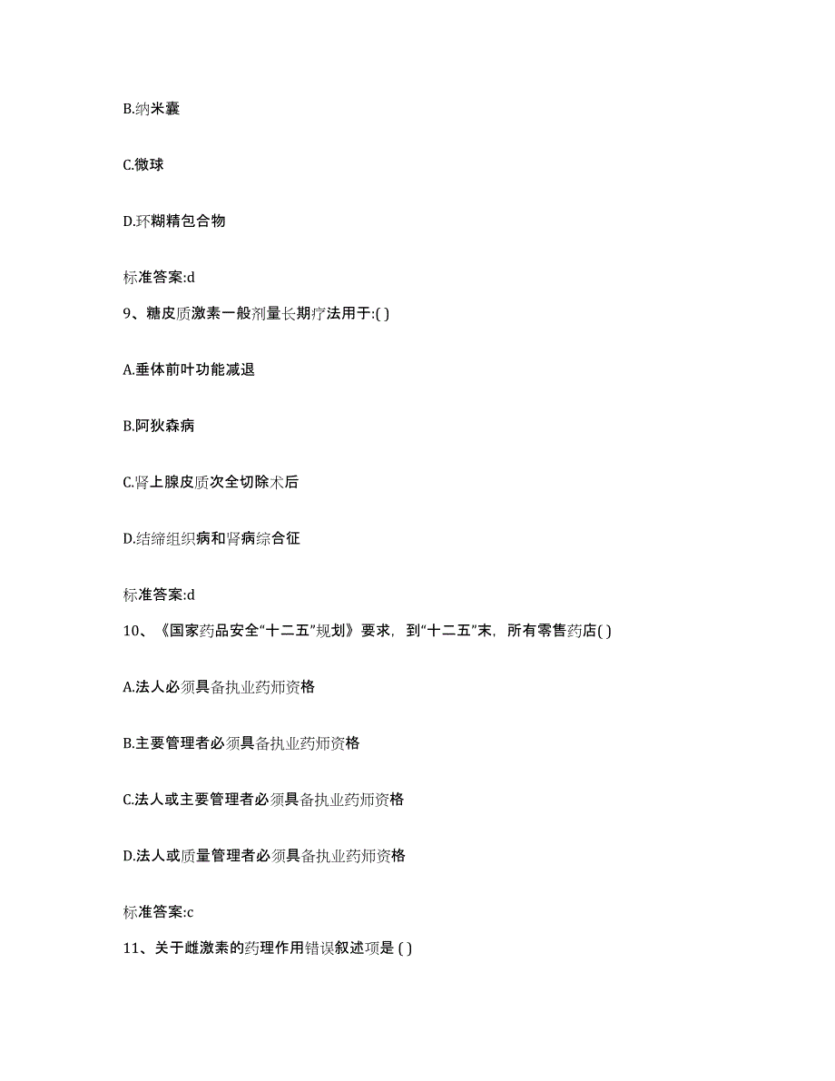 2022-2023年度广东省河源市和平县执业药师继续教育考试押题练习试题A卷含答案_第4页