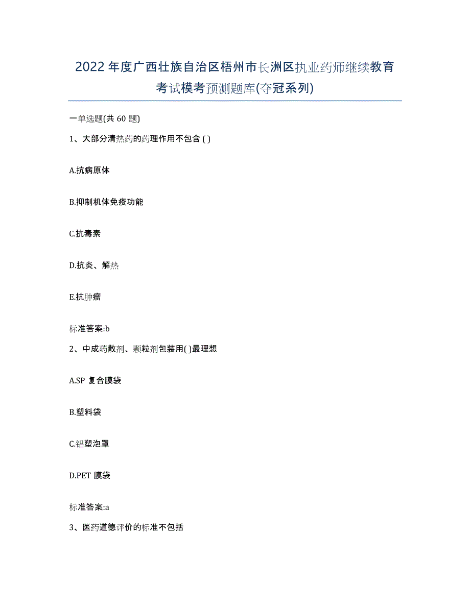 2022年度广西壮族自治区梧州市长洲区执业药师继续教育考试模考预测题库(夺冠系列)_第1页