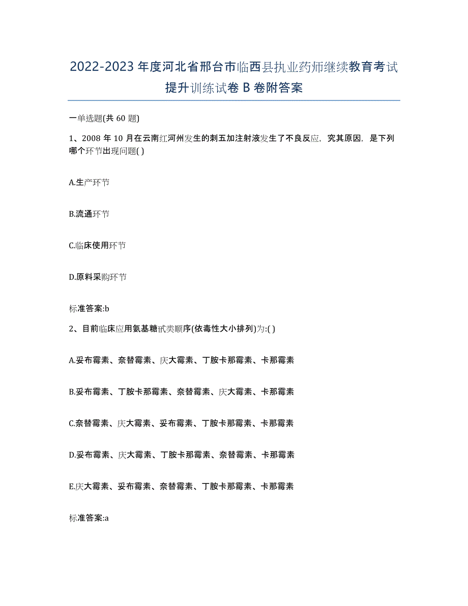 2022-2023年度河北省邢台市临西县执业药师继续教育考试提升训练试卷B卷附答案_第1页