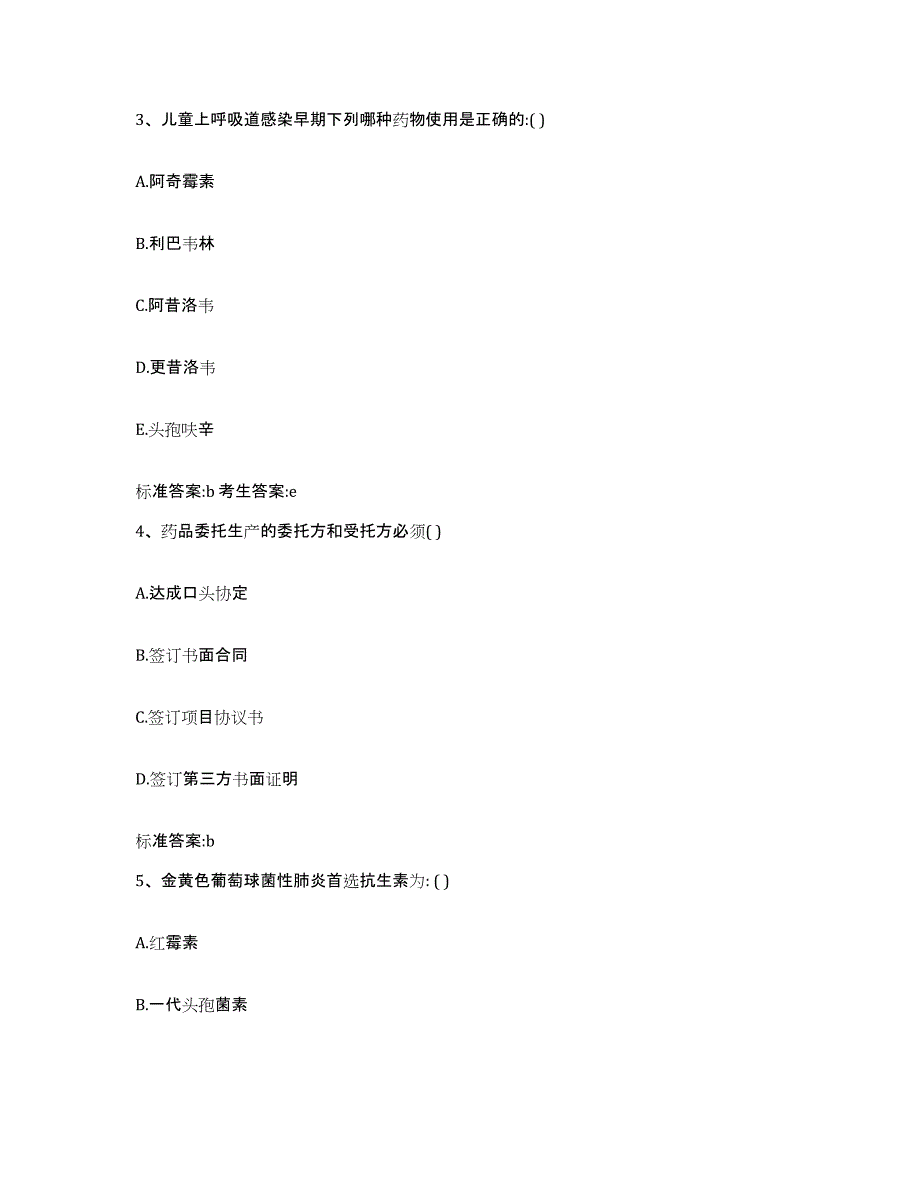 2022-2023年度河北省邢台市临西县执业药师继续教育考试提升训练试卷B卷附答案_第2页