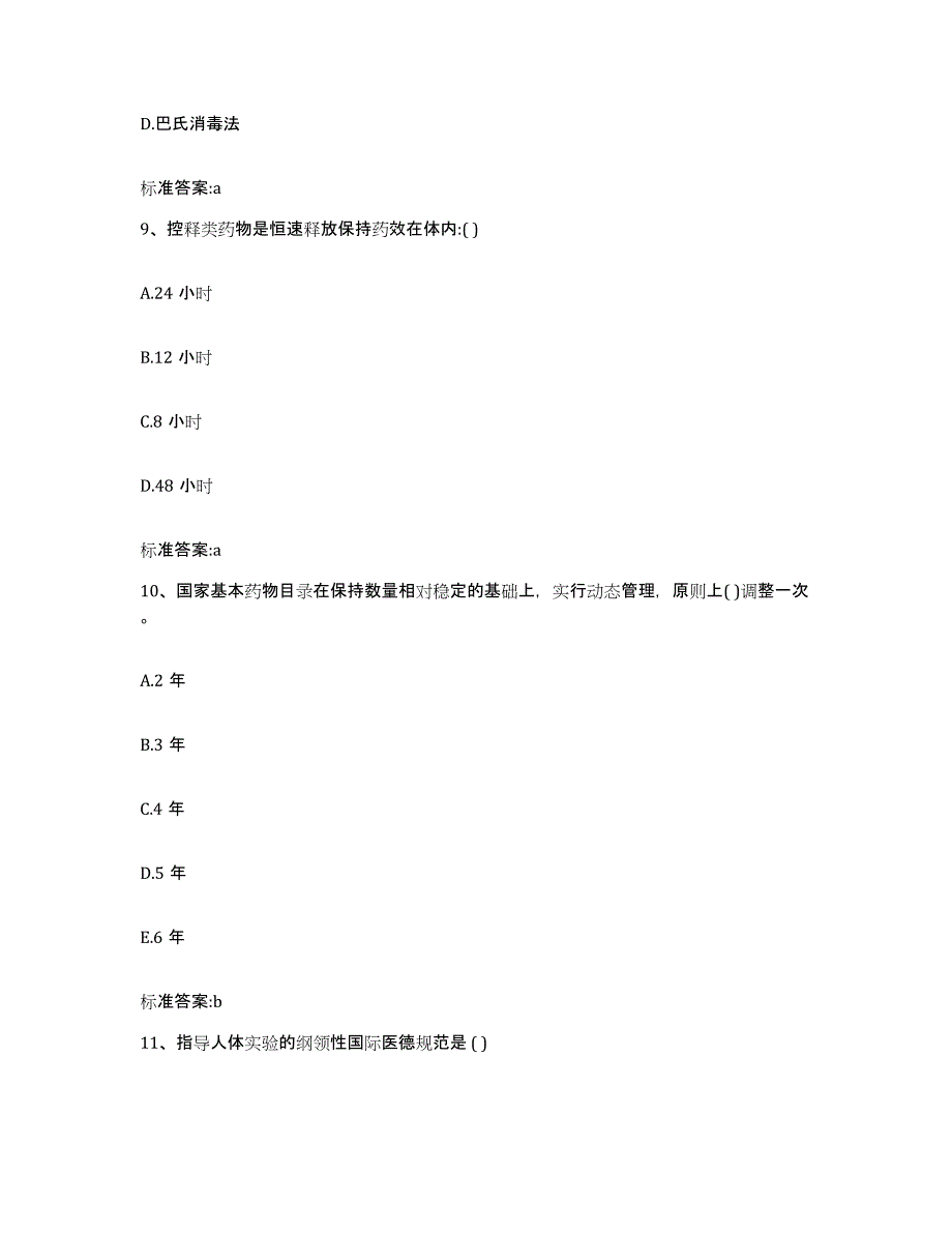 2022-2023年度江西省九江市执业药师继续教育考试题库及答案_第4页