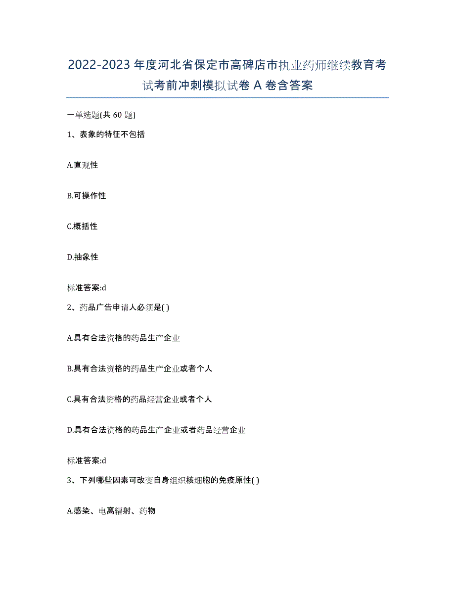 2022-2023年度河北省保定市高碑店市执业药师继续教育考试考前冲刺模拟试卷A卷含答案_第1页