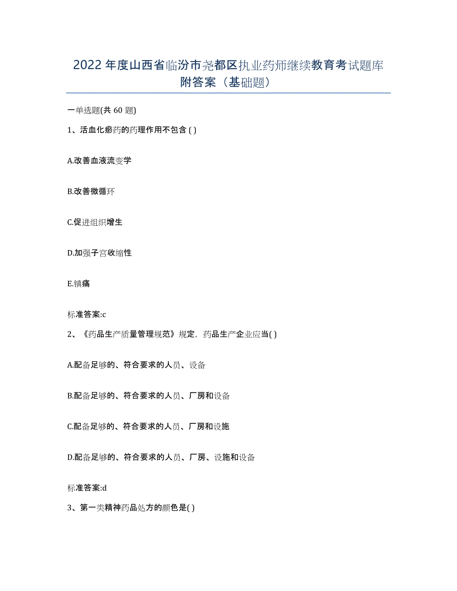 2022年度山西省临汾市尧都区执业药师继续教育考试题库附答案（基础题）_第1页