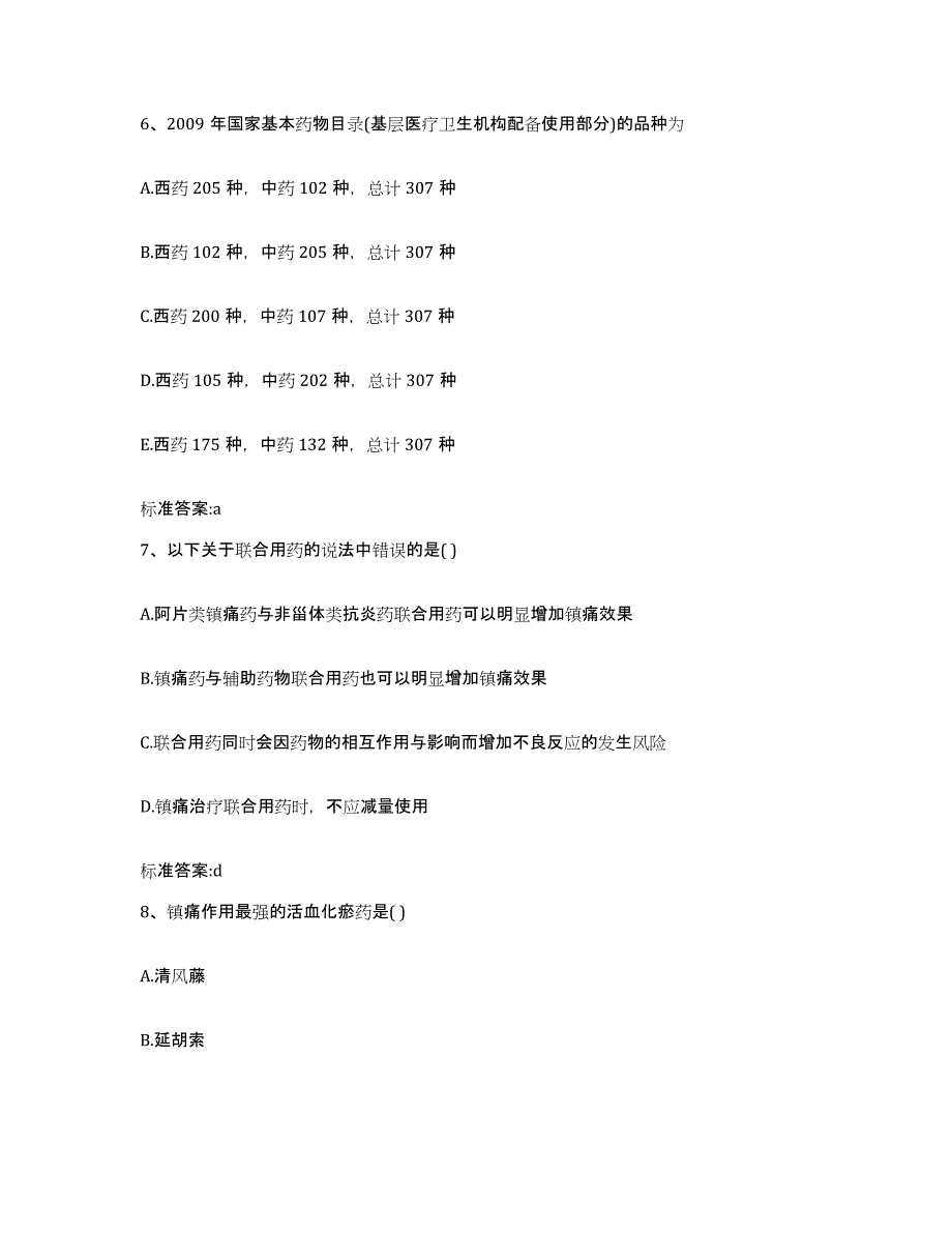 2022年度山西省临汾市尧都区执业药师继续教育考试题库附答案（基础题）_第3页