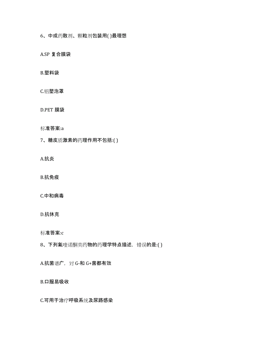 2022-2023年度河南省平顶山市舞钢市执业药师继续教育考试典型题汇编及答案_第3页