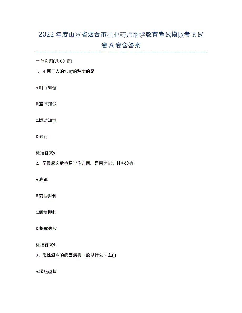 2022年度山东省烟台市执业药师继续教育考试模拟考试试卷A卷含答案_第1页