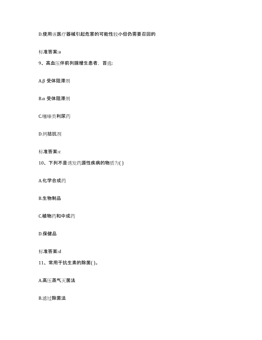 2022-2023年度河北省沧州市青县执业药师继续教育考试真题附答案_第4页