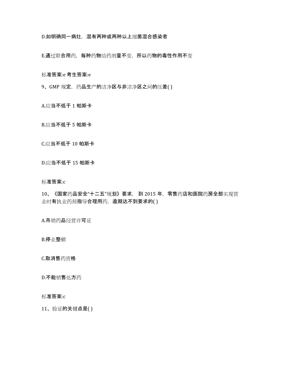 2022年度山东省菏泽市曹县执业药师继续教育考试模拟考核试卷含答案_第4页