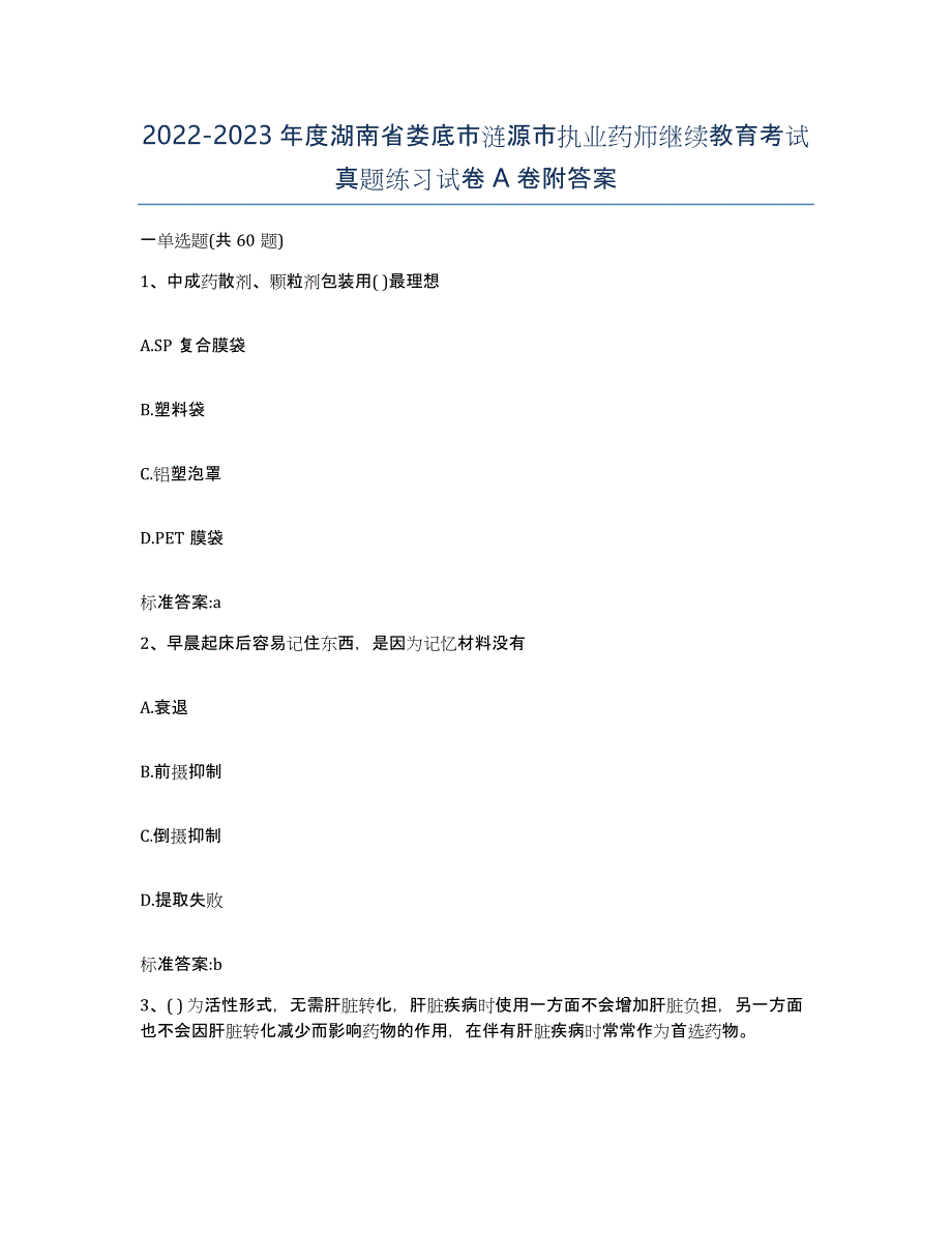 2022-2023年度湖南省娄底市涟源市执业药师继续教育考试真题练习试卷A卷附答案_第1页