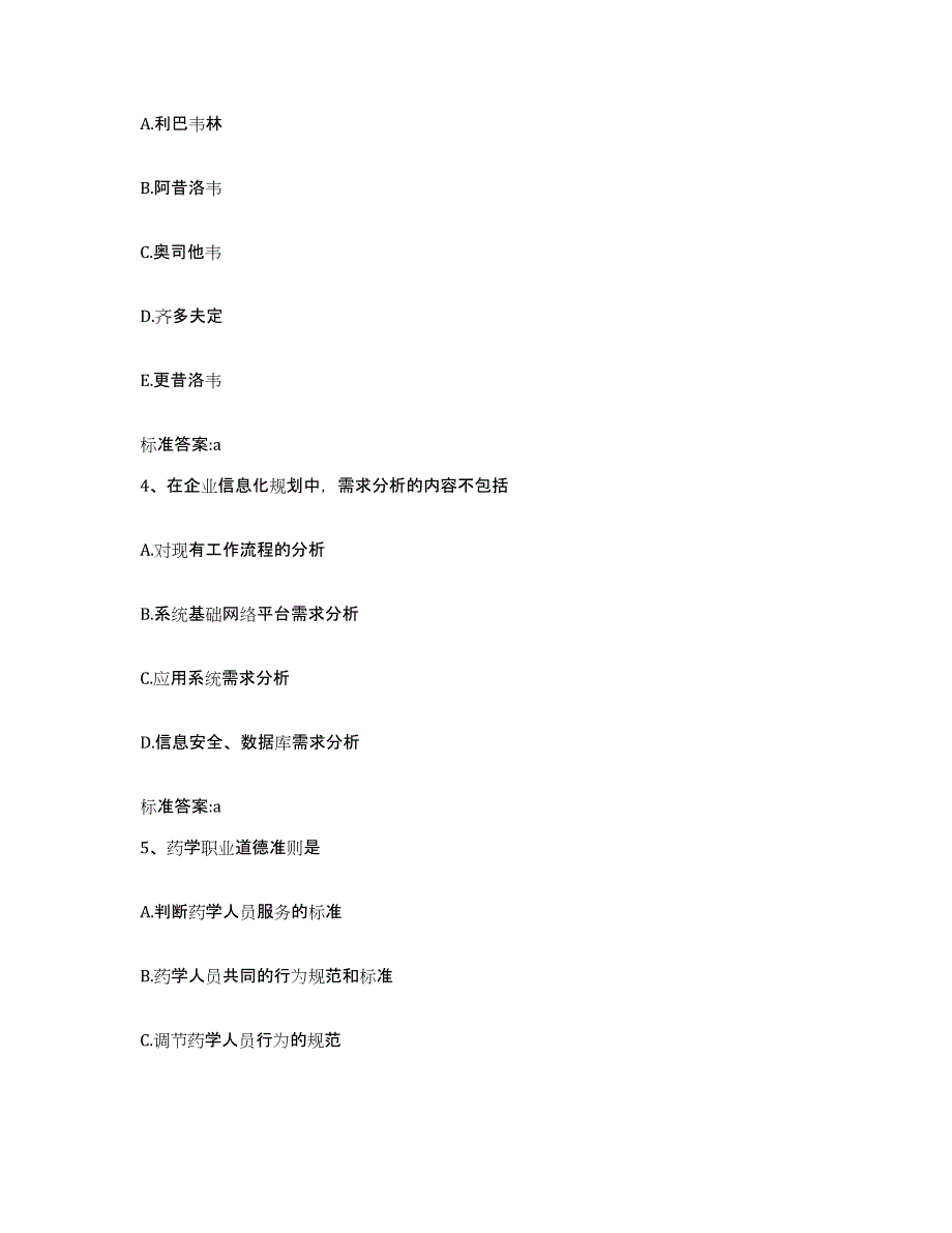 2022-2023年度广东省湛江市霞山区执业药师继续教育考试题库附答案（基础题）_第2页