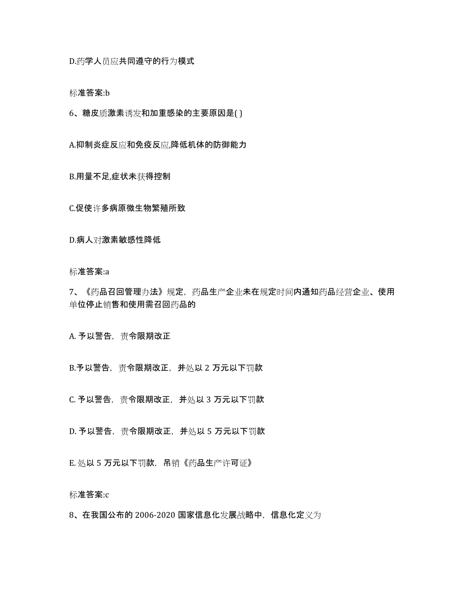 2022-2023年度广东省湛江市霞山区执业药师继续教育考试题库附答案（基础题）_第3页