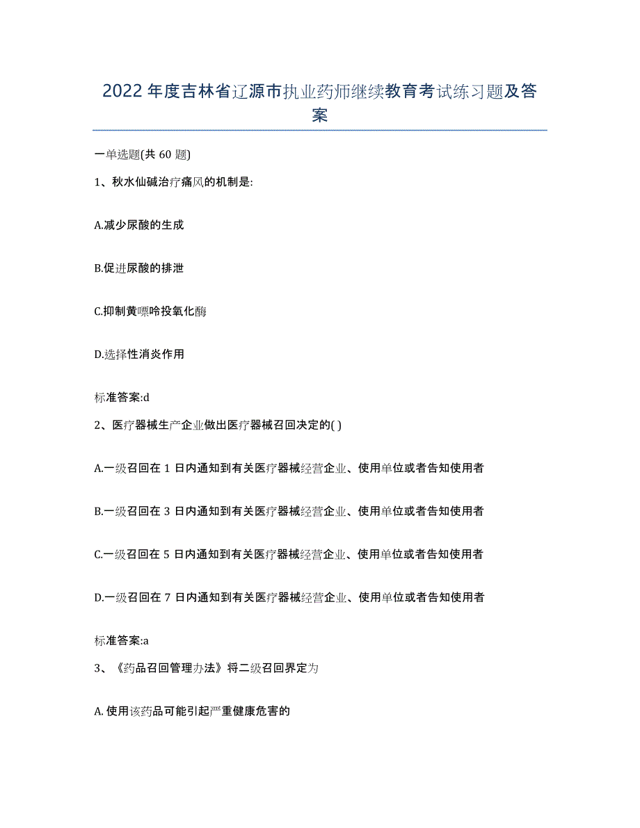 2022年度吉林省辽源市执业药师继续教育考试练习题及答案_第1页